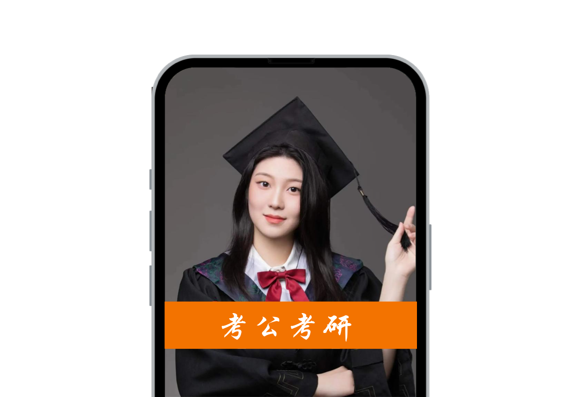 考研考公