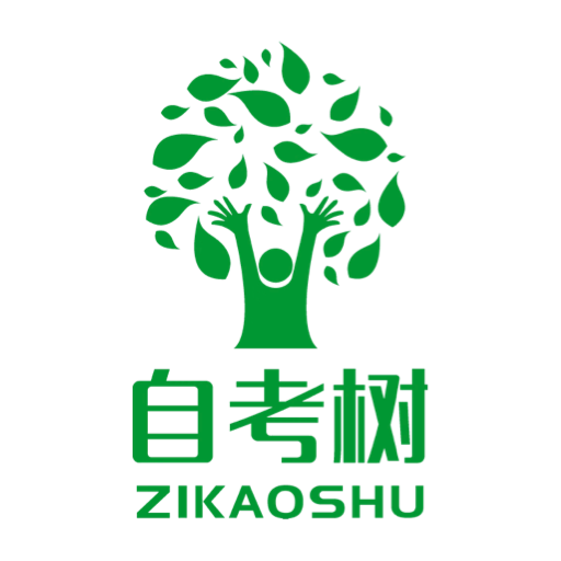 自考树